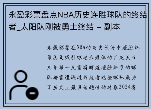 永盈彩票盘点NBA历史连胜球队的终结者_太阳队刚被勇士终结 - 副本