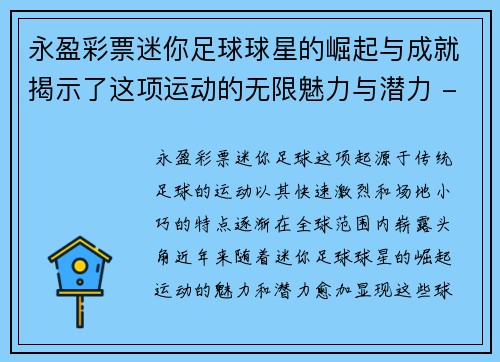 永盈彩票迷你足球球星的崛起与成就揭示了这项运动的无限魅力与潜力 - 副本