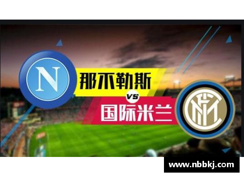 永盈彩票国际米兰防守稳固，以一球小胜对手