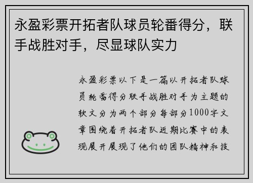 永盈彩票开拓者队球员轮番得分，联手战胜对手，尽显球队实力