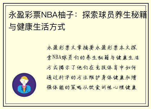 永盈彩票NBA柚子：探索球员养生秘籍与健康生活方式