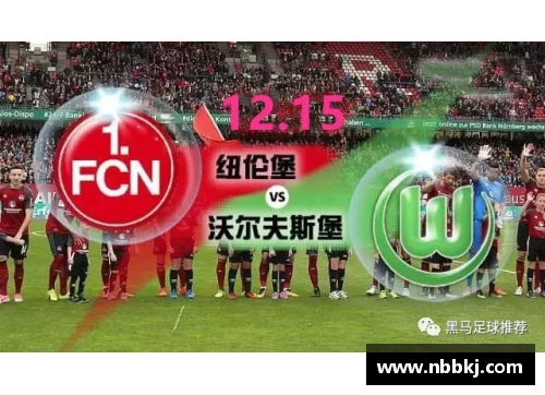 永盈彩票纽伦堡客场逆袭！德甲积分榜再现新变数