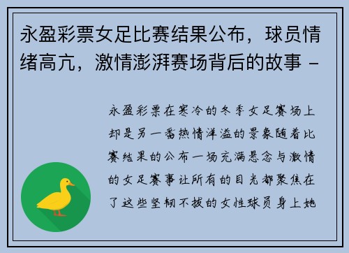 永盈彩票女足比赛结果公布，球员情绪高亢，激情澎湃赛场背后的故事 - 副本