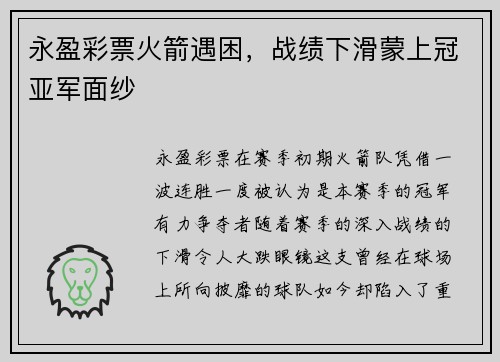 永盈彩票火箭遇困，战绩下滑蒙上冠亚军面纱