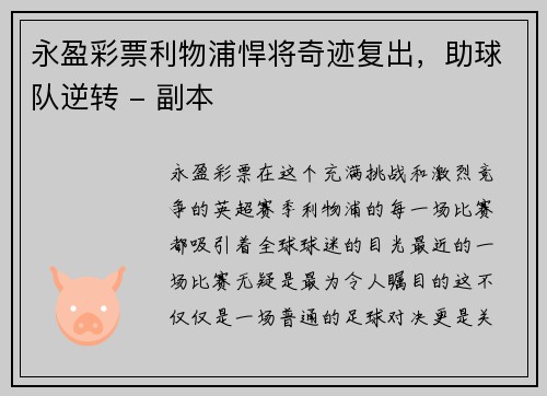 永盈彩票利物浦悍将奇迹复出，助球队逆转 - 副本