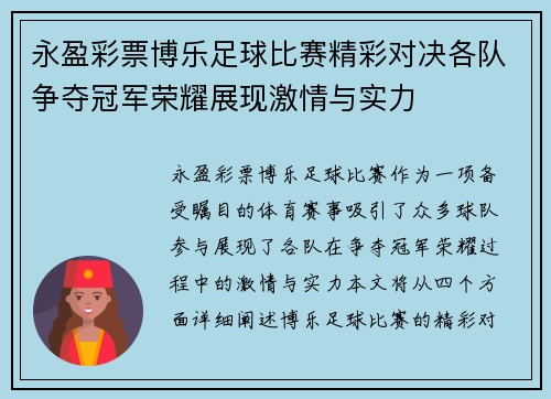 永盈彩票博乐足球比赛精彩对决各队争夺冠军荣耀展现激情与实力