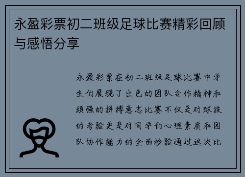 永盈彩票初二班级足球比赛精彩回顾与感悟分享