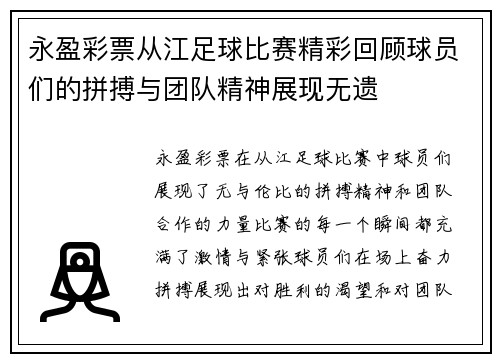 永盈彩票从江足球比赛精彩回顾球员们的拼搏与团队精神展现无遗