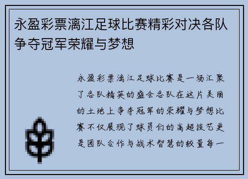 永盈彩票漓江足球比赛精彩对决各队争夺冠军荣耀与梦想