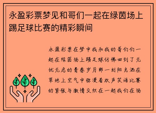 永盈彩票梦见和哥们一起在绿茵场上踢足球比赛的精彩瞬间