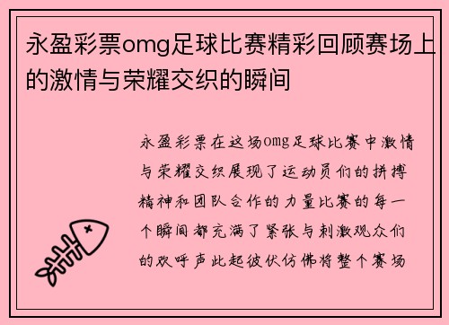 永盈彩票omg足球比赛精彩回顾赛场上的激情与荣耀交织的瞬间