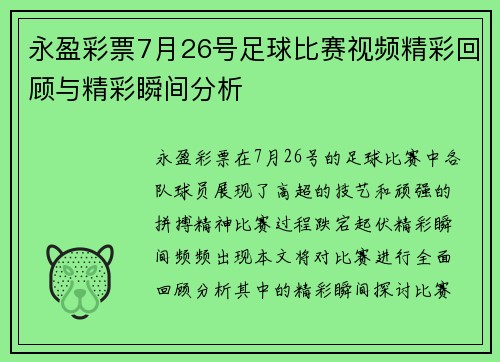 永盈彩票7月26号足球比赛视频精彩回顾与精彩瞬间分析