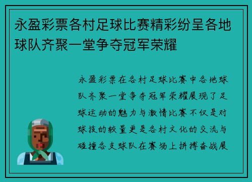 永盈彩票各村足球比赛精彩纷呈各地球队齐聚一堂争夺冠军荣耀