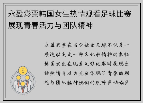 永盈彩票韩国女生热情观看足球比赛展现青春活力与团队精神