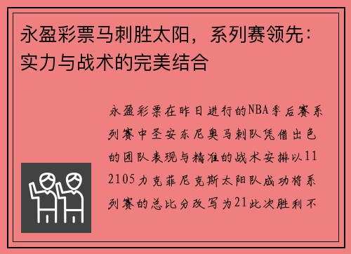 永盈彩票马刺胜太阳，系列赛领先：实力与战术的完美结合