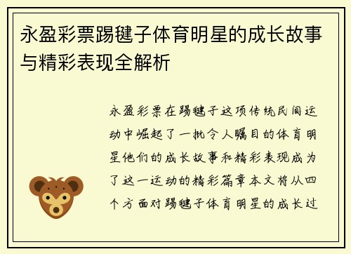 永盈彩票踢毽子体育明星的成长故事与精彩表现全解析