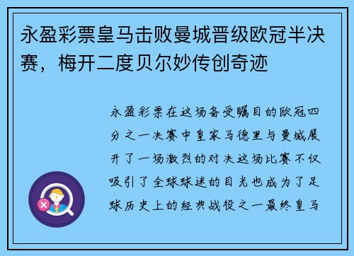 永盈彩票皇马击败曼城晋级欧冠半决赛，梅开二度贝尔妙传创奇迹