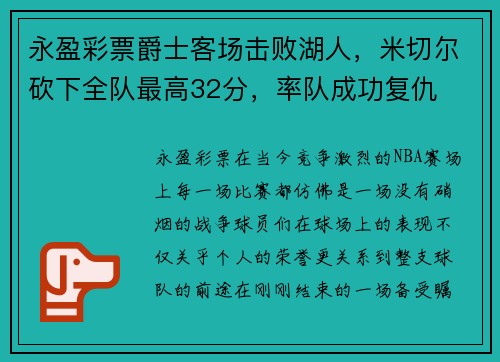 永盈彩票爵士客场击败湖人，米切尔砍下全队最高32分，率队成功复仇