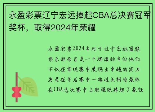 永盈彩票辽宁宏远捧起CBA总决赛冠军奖杯，取得2024年荣耀