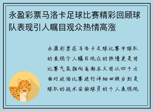 永盈彩票马洛卡足球比赛精彩回顾球队表现引人瞩目观众热情高涨