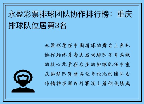 永盈彩票排球团队协作排行榜：重庆排球队位居第3名