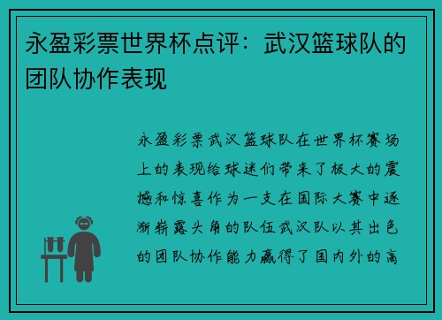 永盈彩票世界杯点评：武汉篮球队的团队协作表现