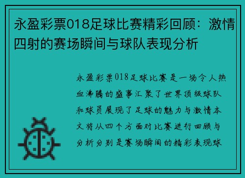 永盈彩票018足球比赛精彩回顾：激情四射的赛场瞬间与球队表现分析