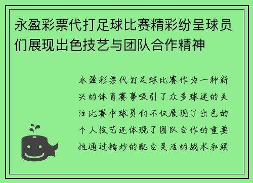 永盈彩票代打足球比赛精彩纷呈球员们展现出色技艺与团队合作精神