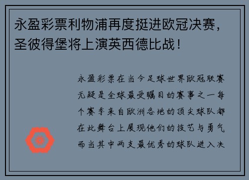 永盈彩票利物浦再度挺进欧冠决赛，圣彼得堡将上演英西德比战！