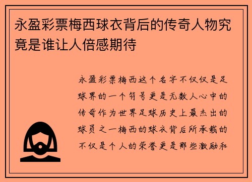 永盈彩票梅西球衣背后的传奇人物究竟是谁让人倍感期待