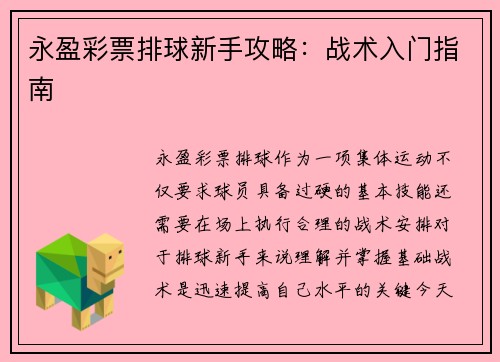 永盈彩票排球新手攻略：战术入门指南
