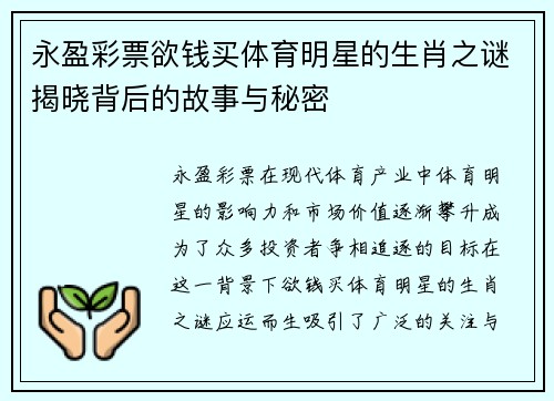永盈彩票欲钱买体育明星的生肖之谜揭晓背后的故事与秘密