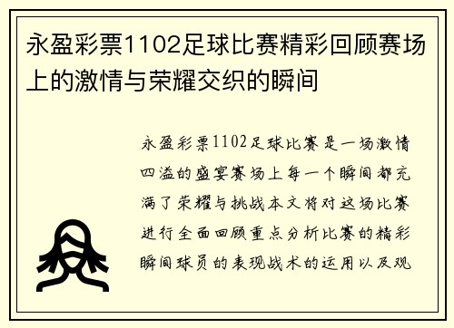 永盈彩票1102足球比赛精彩回顾赛场上的激情与荣耀交织的瞬间