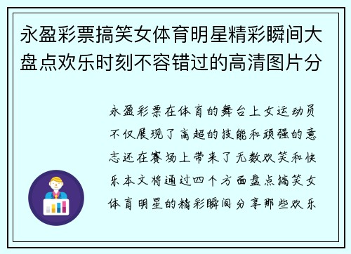 永盈彩票搞笑女体育明星精彩瞬间大盘点欢乐时刻不容错过的高清图片分享