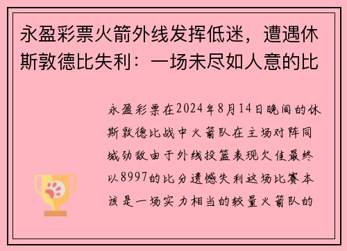 永盈彩票火箭外线发挥低迷，遭遇休斯敦德比失利：一场未尽如人意的比赛