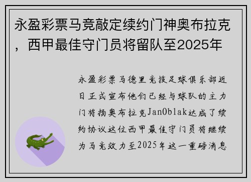 永盈彩票马竞敲定续约门神奥布拉克，西甲最佳守门员将留队至2025年