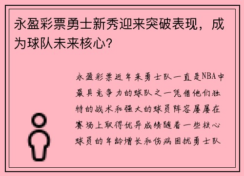 永盈彩票勇士新秀迎来突破表现，成为球队未来核心？