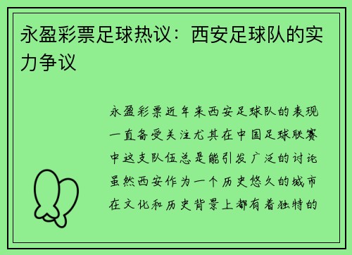 永盈彩票足球热议：西安足球队的实力争议