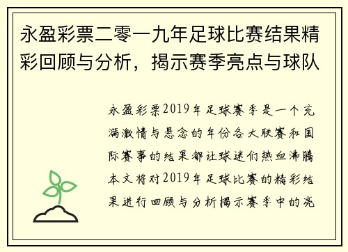 永盈彩票二零一九年足球比赛结果精彩回顾与分析，揭示赛季亮点与球队表现