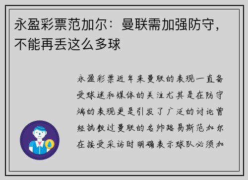 永盈彩票范加尔：曼联需加强防守，不能再丢这么多球
