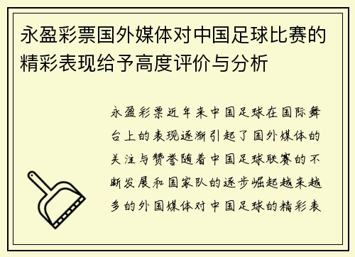 永盈彩票国外媒体对中国足球比赛的精彩表现给予高度评价与分析