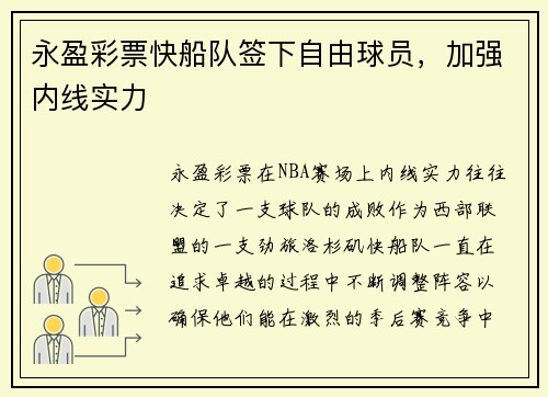 永盈彩票快船队签下自由球员，加强内线实力