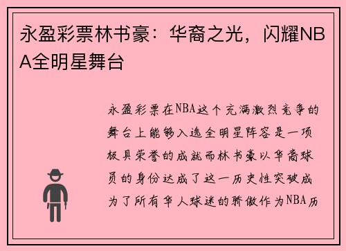 永盈彩票林书豪：华裔之光，闪耀NBA全明星舞台