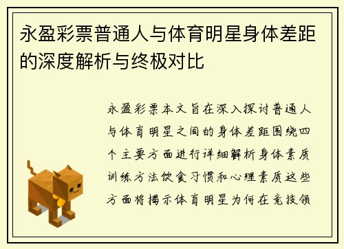 永盈彩票普通人与体育明星身体差距的深度解析与终极对比