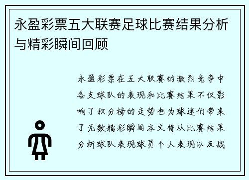 永盈彩票五大联赛足球比赛结果分析与精彩瞬间回顾