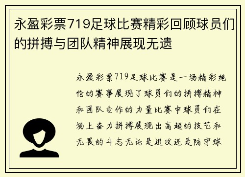永盈彩票719足球比赛精彩回顾球员们的拼搏与团队精神展现无遗