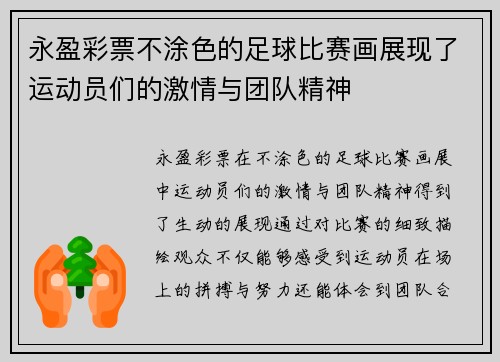 永盈彩票不涂色的足球比赛画展现了运动员们的激情与团队精神