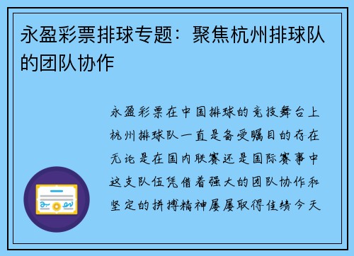 永盈彩票排球专题：聚焦杭州排球队的团队协作