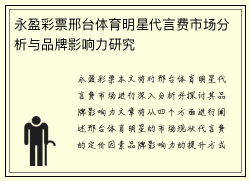 永盈彩票邢台体育明星代言费市场分析与品牌影响力研究