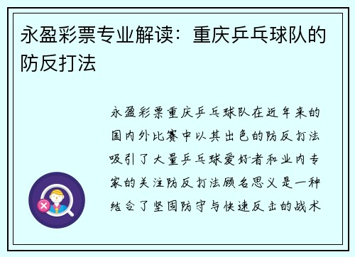永盈彩票专业解读：重庆乒乓球队的防反打法